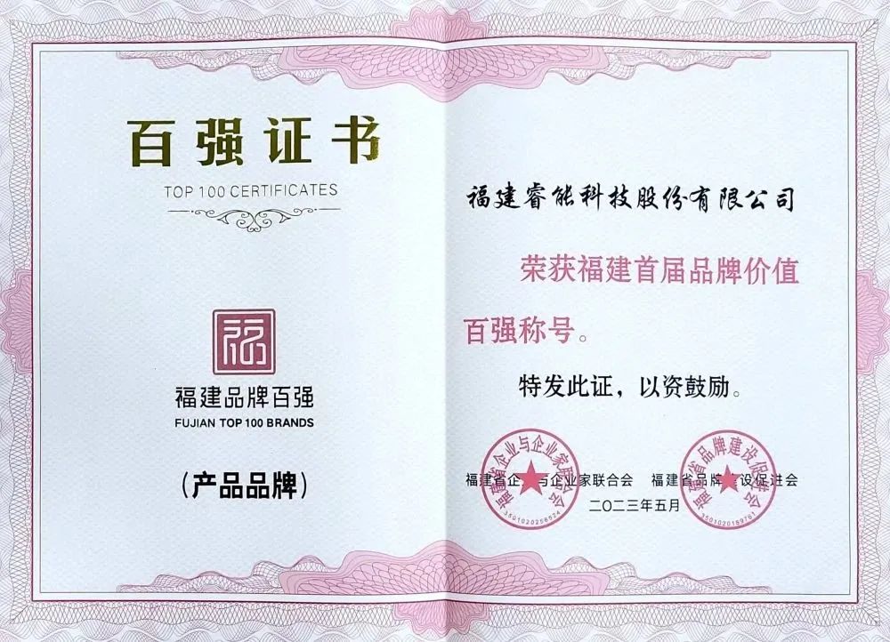 喜訊 | 睿能科技股份有限公司榮獲 “福建品牌百強” 稱號！(圖2)