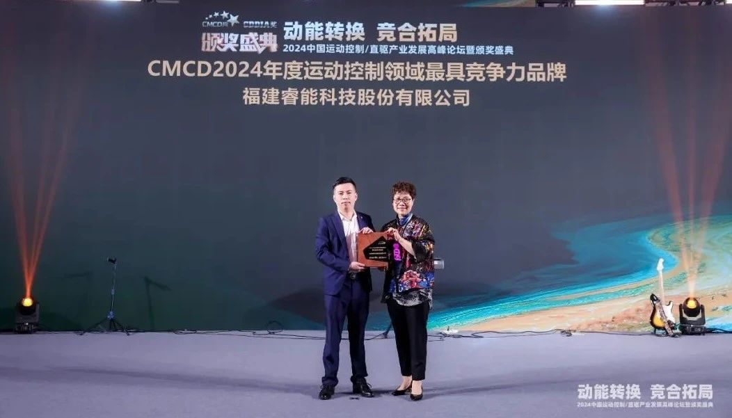 喜訊 | 睿能科技榮獲“2024年度運動控制領(lǐng)域最具競爭力品牌”(圖2) 喜訊 | 睿能科技榮獲“2024年度運動控制領(lǐng)域最具競爭力品牌”(圖2)